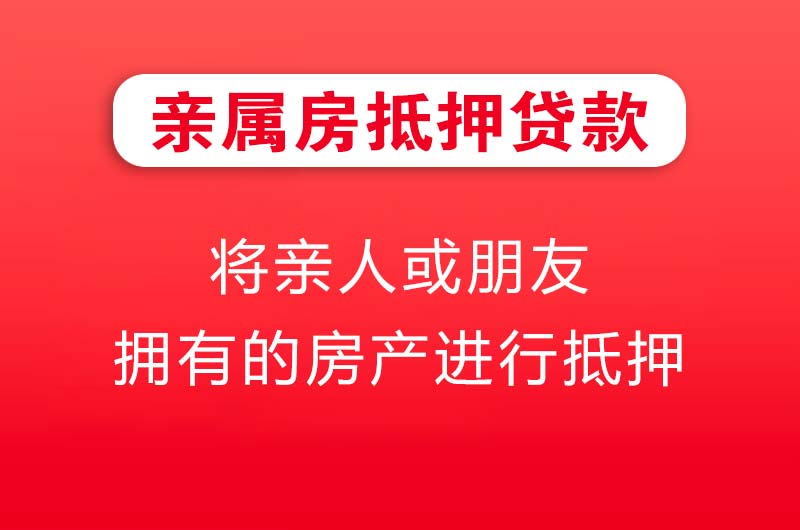 宁波亲属房抵押贷款